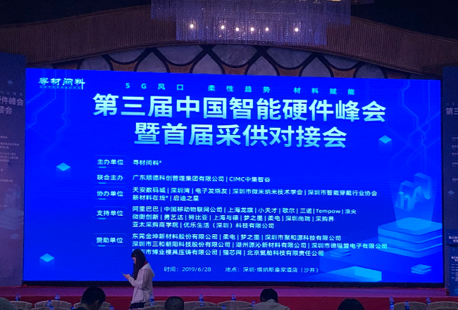【三和朝阳】出席第三届中国智能硬件峰会暨首届采供对接会(图6)